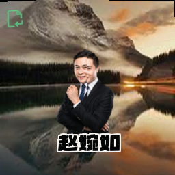 赵婉如